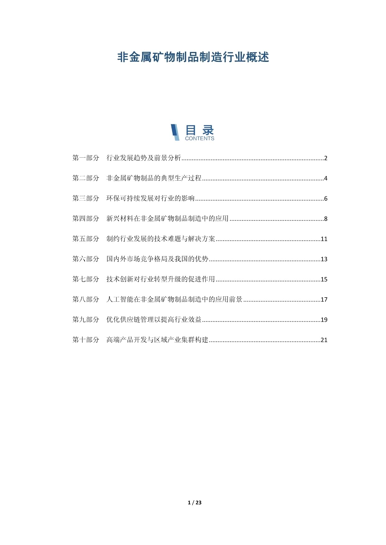 非金属矿及制品制造业概述