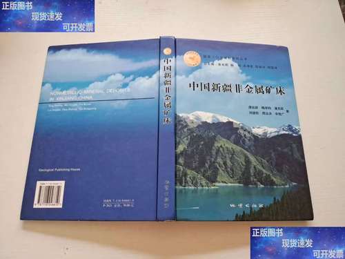 中国新疆非金属矿床及非金属矿制品概览